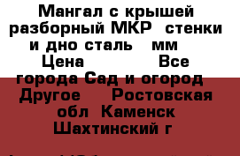 Мангал с крышей разборный МКР (стенки и дно сталь 4 мм.) › Цена ­ 16 300 - Все города Сад и огород » Другое   . Ростовская обл.,Каменск-Шахтинский г.